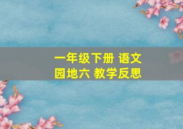 一年级下册 语文园地六 教学反思